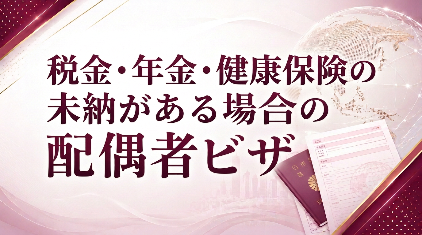 税金・年金・健康保険の未納がある場合の配偶者ビザサムネイル画像