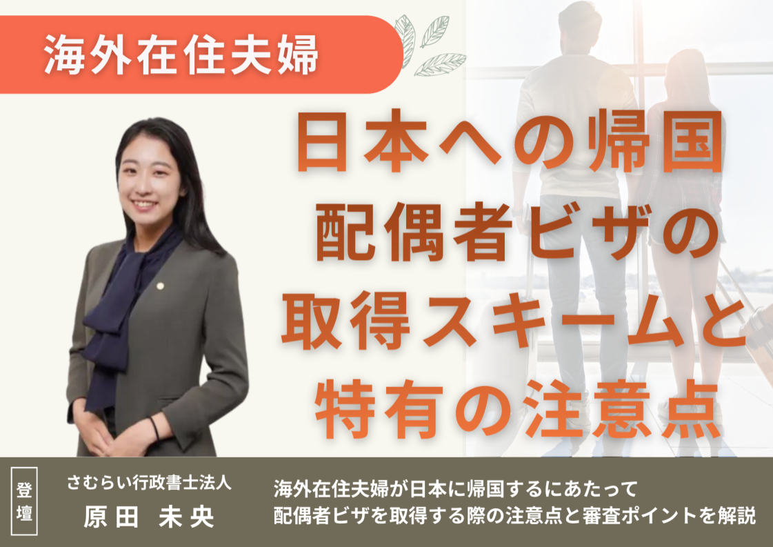 海外在住夫婦が配偶者ビザを取得する方法