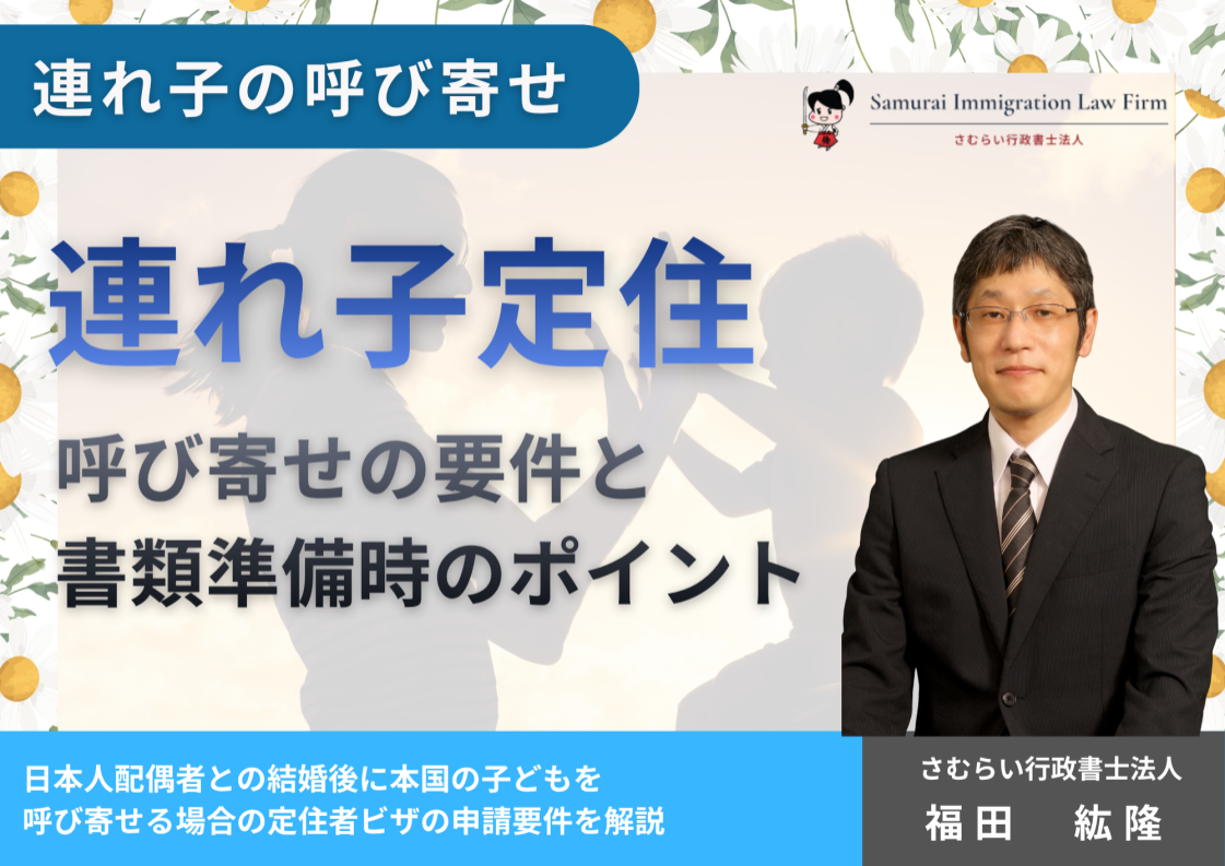 連れ子定住による定住者ビザ取得時のポイントと注意点	