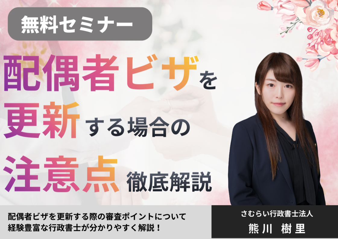 配偶者ビザ更新手続きの注意点徹底解説
