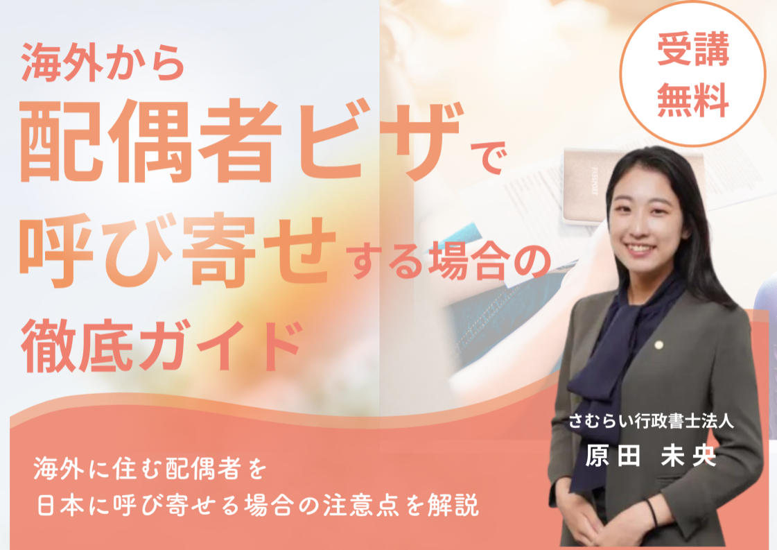 海外在住の配偶者を日本に呼び寄せる方法