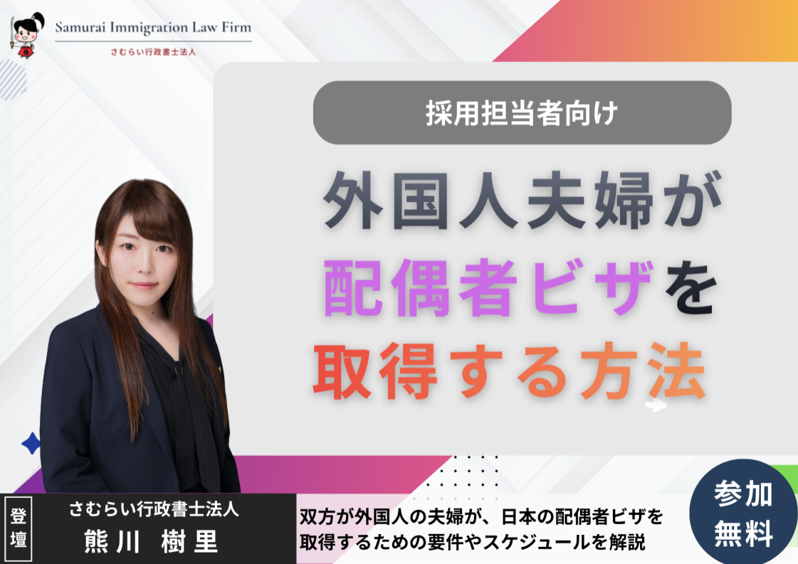 日本在住の外国人夫婦がビザを取得する方法