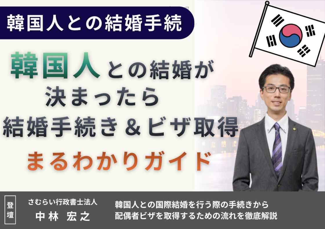 韓国人との国際結婚手続き＆ビザ取得ガイド