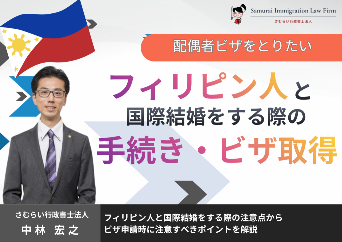 フィリピン人との国際結婚手続き＆ビザ取得ガイド	