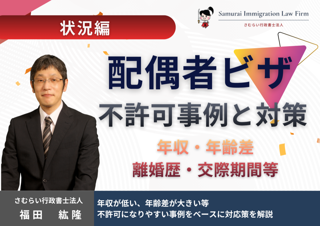 国際結婚不許可事例_状況編