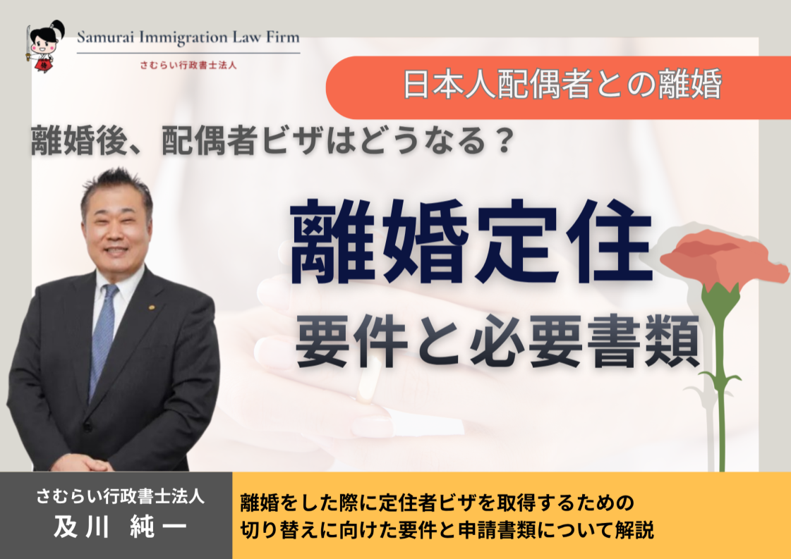 離婚定住による定住者ビザ取得時のポイントと注意点