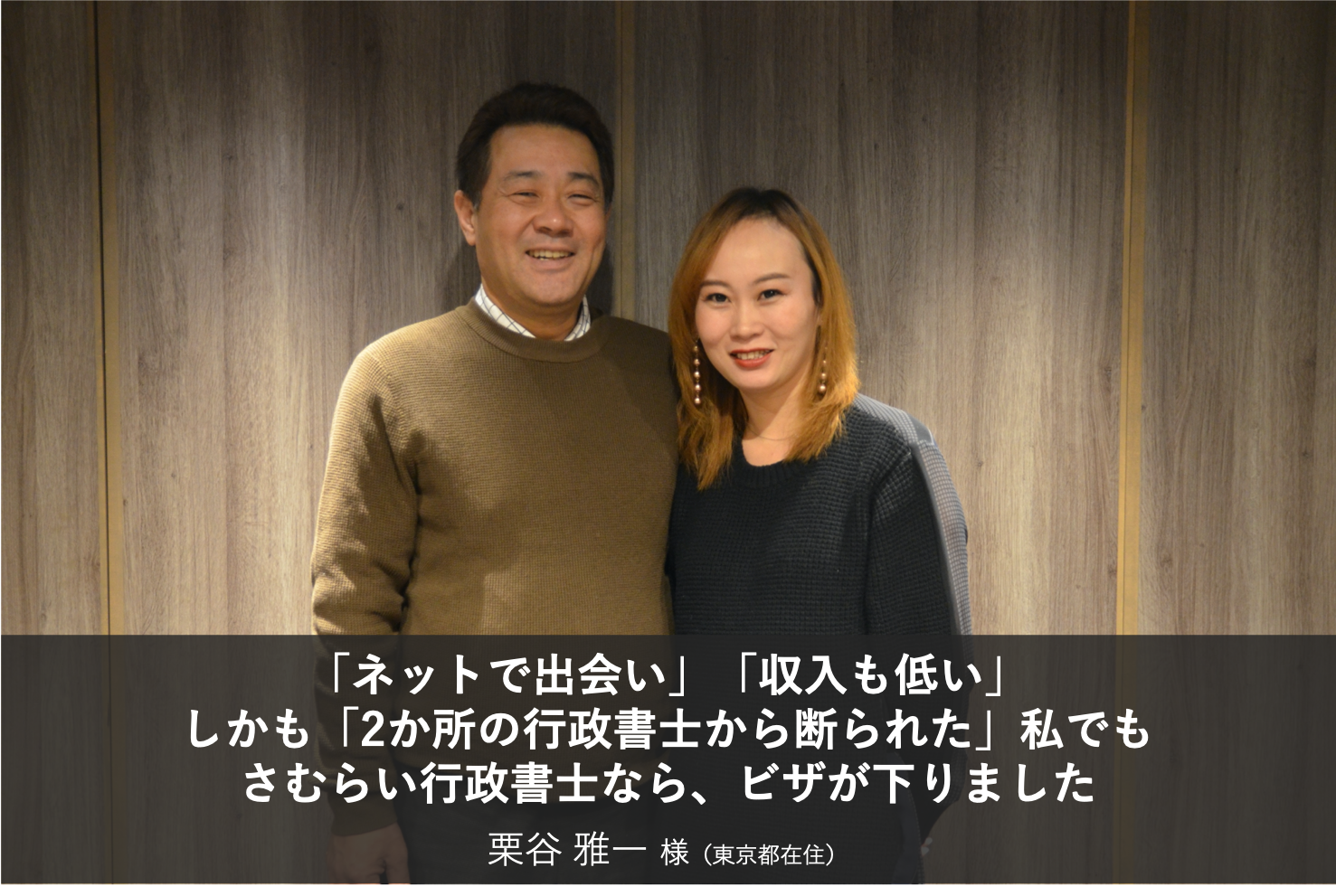 ネットで出会い、収入も低いケースでの配偶者ビザ取得